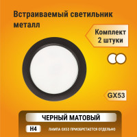 Встраиваемый светильник Ecola GX53 H4 без рефлектора, черный матовый 38x106, упаковка 2 шт SB53P2ECB