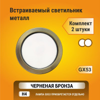 Светильник Ecola GX53 H4 встраив. без рефлектора, черненая бронза 38x106, упаковка 2 шт FN53P2ECB