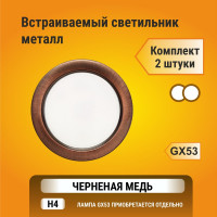 Встраиваемый светильник Ecola GX53 H4 без рефлектора, черненая медь 38x106, упаковка 2 шт FP53P2ECB