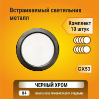 Встраиваемый светильник Ecola GX53 H4 без рефлектора, черный хром 38x106, упаковка 10 штук FB5310ECB