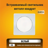 Светильник Ecola GX53 H4 Square open edge квадратный, белый, плоский с открытым краем 106x41 FW53N4ECB