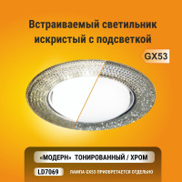 Встраиваемый светильник Ecola GX53 H4 LD7069 искристый, подсветка, модерн, тонированный-хром 35x125 FY53CMEFB