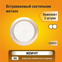 Встраиваемый светильник Ecola GX53 H4 без рефлектора, жемчуг 38x106, упаковка 2 шт SP53P2ECB