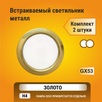 Светильник Ecola GX53 H4 без рефлектора, золото, 38x106, упаковка 2 шт FG53P2ECB