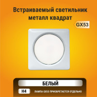 Квадратный светильник Ecola GX53 H4 Square без рефлектора, белый 107x41 FW53S4ECB