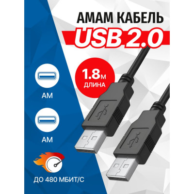 Кабель 5bites USB 2.0, USB 2.0 AM - USB 2.0 AM, 1.8м UC5009-018C
