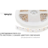 Светодиодная лента APEYRON в блистере 12В, 14,4Вт/м, smd 5050 50BL