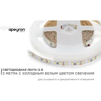 Светодиодная лента Apeyron в блистере 12В, СТ, 9,6Вт/м, smd3528 216BL