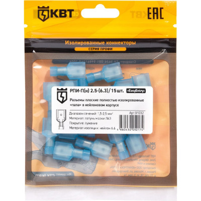 Плоский разъем КВТ РПИ-Пн 2,5-6,3 15шт. 91032