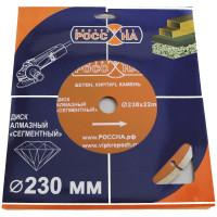 Диск алмазный сегментированный (230х22 мм) РОССНА Р860143