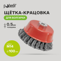 Щетка-крацовка чашка (100 мм; M14, двухрядная; стальная скрученная проволока) Pobedit 2128310