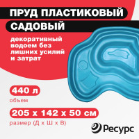 Декоративный пруд ЦентрПласт 440 л пластиковый 205x142x50 см синий 14597