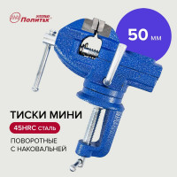 Поворотные тиски мини с наковальней Политех 50 мм 2549105