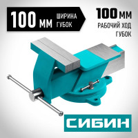 Стальные слесарные тиски СИБИН 100 мм 3244-100