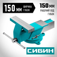 Стальные слесарные тиски СИБИН 150 мм 3244-150