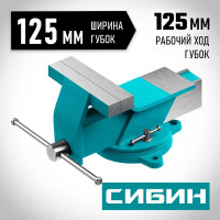 Стальные слесарные тиски СИБИН 125 мм 3244-125