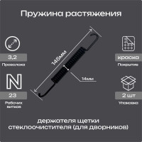 Пружина держателя щетки стеклоочистителя Пружины.рф для дворников, упаковка 2 шт. PRFDVORNIK145UP2