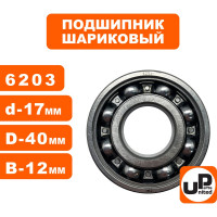 Шариковый подшипник UNITED PARTS 6203 сепаратор металл (открытый) 90-0454