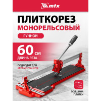Плиткорез ручной монорельсовый MTX 600х14 мм, ходовая каретка, 9/4 регулировка подшипников, литая станина 87591