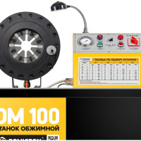 Станок обжимной DOMICRON пресс для РВД DM 100 220V DM100220V