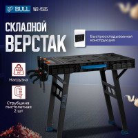 Верстак складной BULL WB 4585 в кор. 455 кг, 852x608x790 мм, переносной, 2 струбцины 1318765