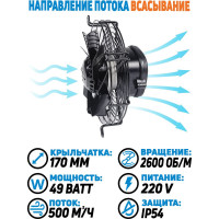 Вентилятор осевой АРКАИМ 170 мм, 220 Вольт. Поток: всасывание. YWF2E-170S-95/15-G