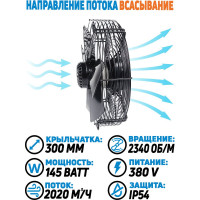 Осевой вентилятор АРКАИМ 300 мм, 380 Вольт. Поток: всасывание. YWF2D-300S-92/35-G