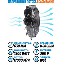 Вентилятор осевой АРКАИМ  630 мм, 380 Вольт, Поток: всасывание. YWF4D-630S-168/80-G