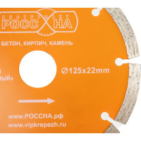 Диск алмазный сегментированный (125х22 мм) РОССНА Р860127