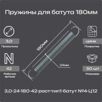 Пружина Пружины.рф 3.0-24-180-42-раст-тип1-батут №4-Ц12 50шт PRFBATUT180UP50