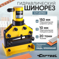 Шинорез гидравлический Car-tool до 150 мм CT-20150