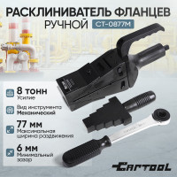 Расклиниватель фланцев ручной механический Car-tool 8 т CT-0877M