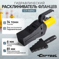 Расклиниватель фланцев гидравлический Car-tool 14 т CT-1481G