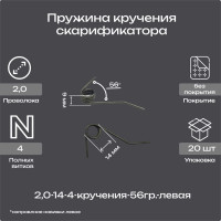 Пружина Пружины.рф 2,0-14-4-кручения-56гр.-левая-скарификатора (упаковка 20шт) PRFKR20144LUP20