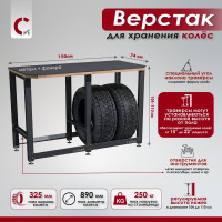 Верстак Сорокин Standart с металлической столешницей и траверсами для хранения колёс 35.43