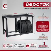 Верстак Сорокин Standart с металлической столешницей из массива и траверсами для хранения колёс 35.45