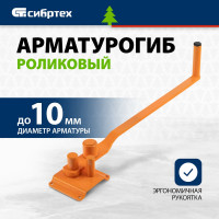 Арматурогиб роликовый СИБРТЕХ 18119