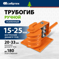 СИБРТЕХ Трубогиб ручной усиленный, 15-25мм 18109
