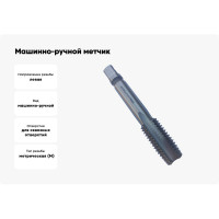 Машинно-ручной метчик TORNERI М20х2.5 Р6М5, для сквозных отверстий, левый 038268