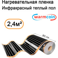 Пленочный теплый пол Warmcoin ( 180Вт/ м. кв., Ширина 0, 8 м) 2, 4 м2 ПЛЕНКА 180ВТ 80см 3мп