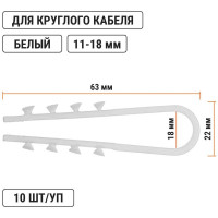 Дюбель-хомут TDM ELECTRIC ДХК-18 для круглого кабеля 11-18 мм нейлон белый 10 шт SQ0539-0026