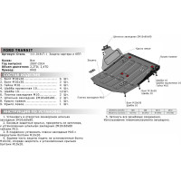 ЗК+КПП для Ford Transit RWD 2007-2014, сталь 2 мм, крепеж в комплекте АвтоБроня 111.01817.1