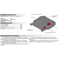 ЗК+КПП для Hyundai Elantra 2000-2006, сталь 2 мм, крепеж в комплекте АвтоБроня 111.02303.1
