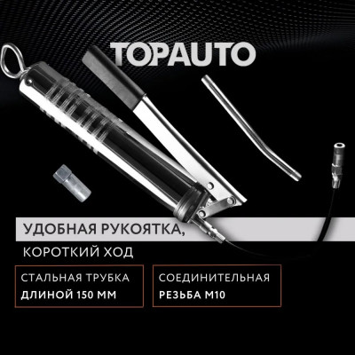Автомобильный шприц для смазки TopAuto рычажно-плунжерный, черный, 300 мл, профессиональный, для одной руки 30013