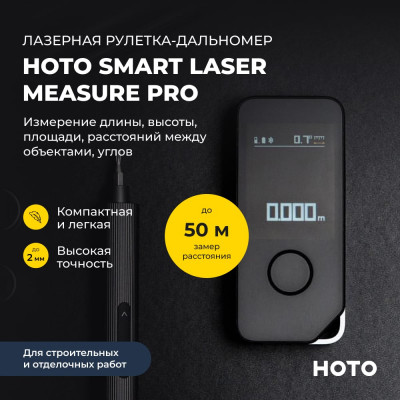 Умный лазерный дальномер HOTO Smart Laser Measure Pro (чёрный, H-D50) HTE0025GL
