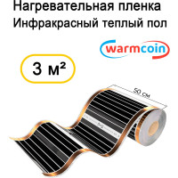 Пленочный теплый пол Warmcoin ( 180Вт/ м. кв., Ширина 0, 5 м) 3м2 ПЛЕНКА 180ВТ 50см 6мп