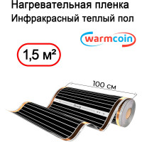 Пленочный теплый пол Warmcoin ( 180Вт/ м. кв., Ширина 1, 0 м) 1, 5 м2 ПЛЕНКА 180ВТ 100см 1,5мп