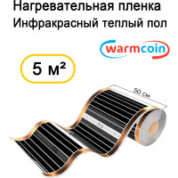 Пленочный теплый пол Warmcoin ( 180Вт/ м. кв., Ширина 0, 5 м) 5м2 ПЛЕНКА 180ВТ 50см 10мп