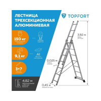 Универсальная алюминиевая трехсекционная лестница Topfort 3x7 ступеней 1688094