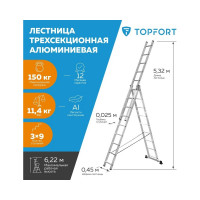 Универсальная алюминиевая трехсекционная лестница Topfort 3x9 ступеней 1688095